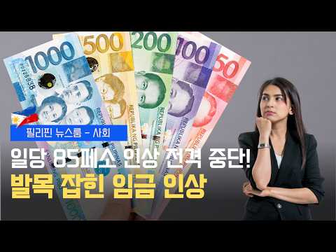 메트로 마닐라 최저임금 인상 보류 및 정부 입장 | 사라 부통령 5천 페소 킬러 발언 탄핵·국격에 치명타 | 필리핀동포방송 | 필리핀한인방송 | 필리핀뉴스룸