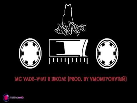MC VADE–Учат в школе (prod. by УмомТронутый)