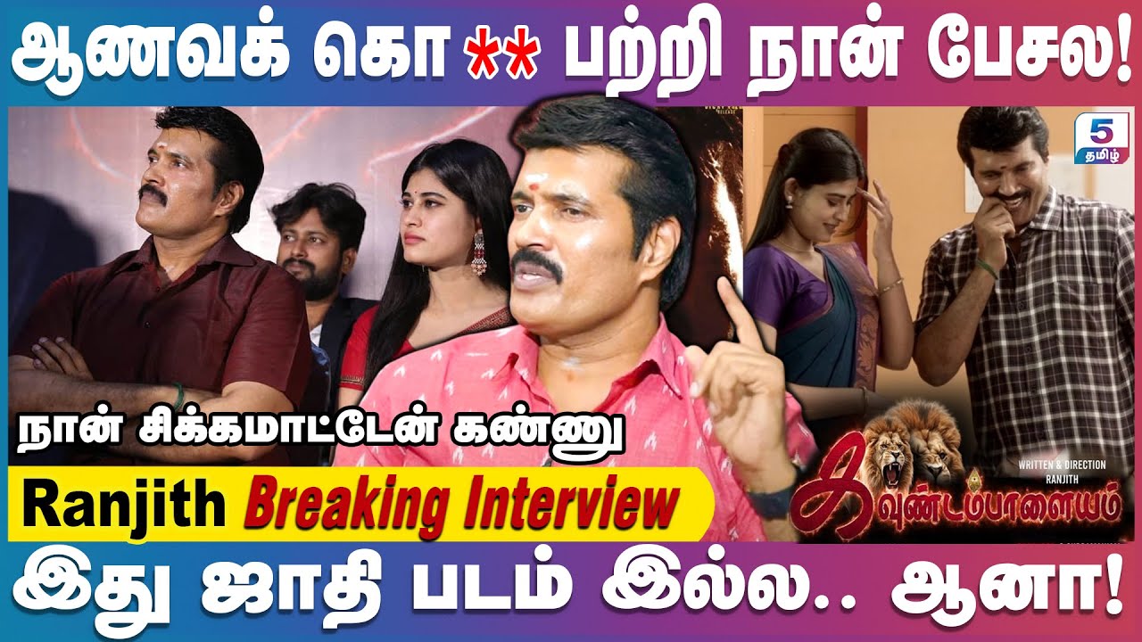 என்னை சாதி வெறியனா பாக்குறாங்க! படத்துக்கு தடைவர காரணம் இது தான்... ரஞ்சித் | Kavundampalayam