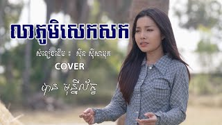 លាភូមិសេកសក - បាន មុន្នីល័ក្ខ (COVER) LIP-SYNC