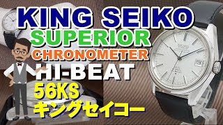 JA-1687| 56KS セイコー キングセイコー スーペリア クロノ JA-1687| 56KS セイコー キングセイコー スーペリア クロノ