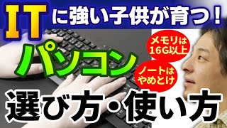 【子供用パソコンの選び方】限られた予算内で選ぶならメモリを最優先して下さい。デスクトップがおすすめな理由と子供に必要なPCスペック【ひろゆき/子育て/教育/育児】