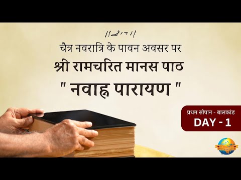 Day - 1 || Shri Ramcharit Manas Paath | Navah Parayan | Balkand | 22/03/2023