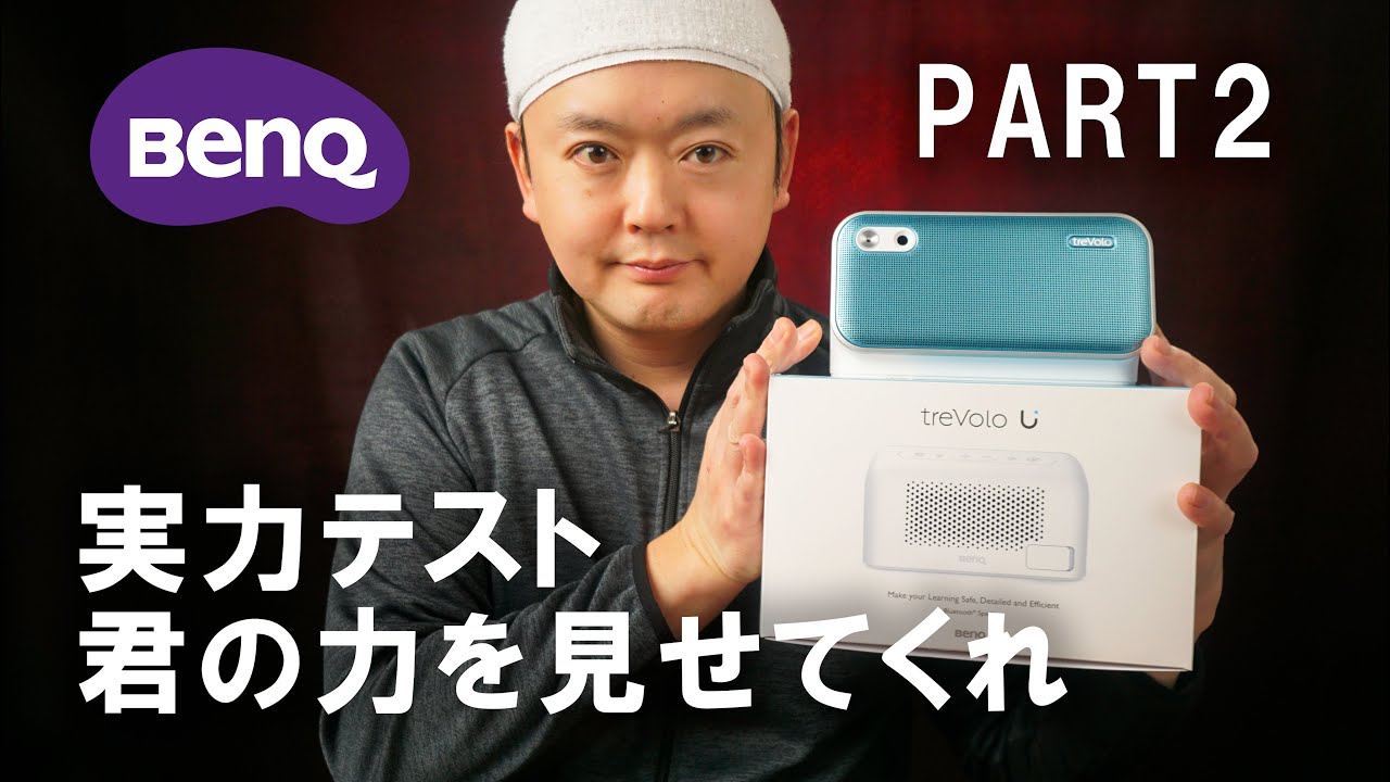 BenQ  treVolo U レビュー Part2 ～再生能力テスト～