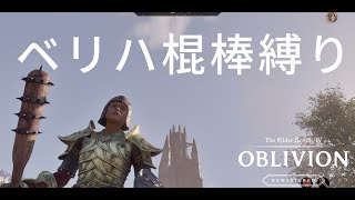 【Oblivion Remastered】〈終〉打撃系最弱武器「棍棒」で強大な敵対組織を叩き潰せ！10