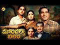 Mangalya Balam Telugu Full Movie ANR Mahanati Savitri S V Ranga Rao Suryakantam TVNXT