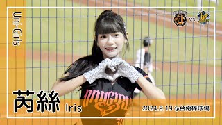 【台湾チア】芮絲 Iris | Uni-Girls | Lions一定贏 + 嗆司曲 天下無敵 + 胡金龍 應援曲 + 通用曲 [中文歌詞]