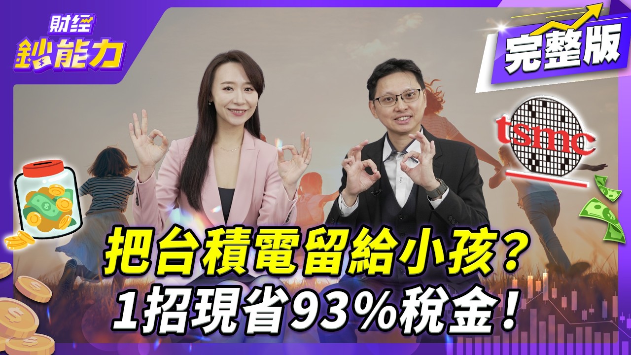 把台積電留給小孩?1招現省93%稅金!