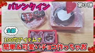 【バレンタイン】もうすぐバレンタイン！100均のアイテムで簡単＆可愛いチョコを作っちゃお♪-Valentine-第３弾