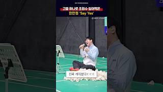 어느 배드민턴 강사의 'Say Yes' 커버