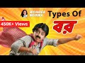 Types of বর | Types of husbands | Bengali comedy video | Wonder Munna