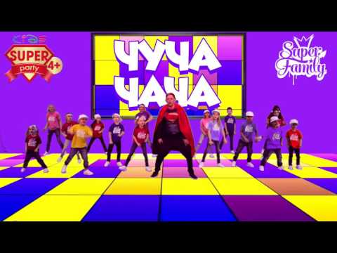 ЧУЧА-ЧАЧА танцевальная игра! Танцы для детей с SUPER PARTY!