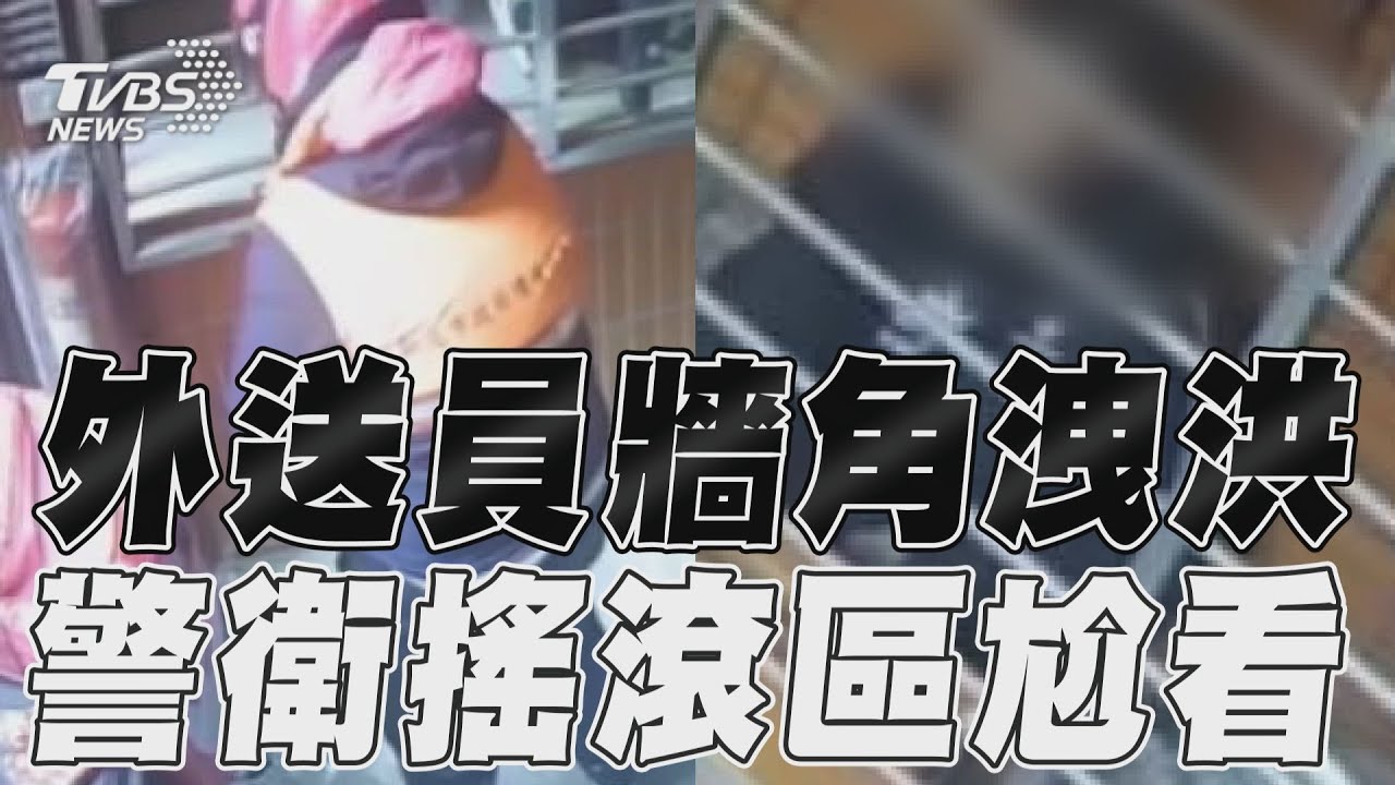 影音/外送員內急「原地解放」 警衛目擊「8秒洩洪」超尬