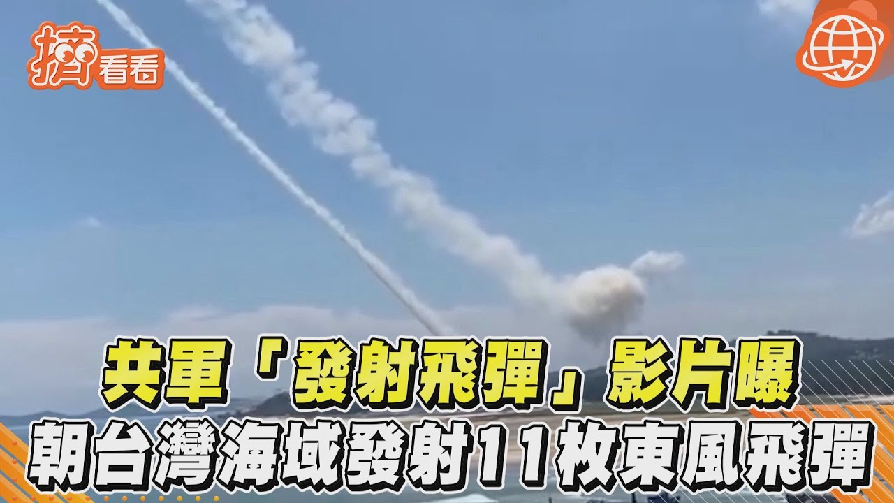 影/共軍狂射11枚東風彈道飛彈 「6角度畫面」震撼曝