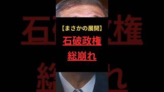 【まさかの展開】石破政権、総崩れ #政治