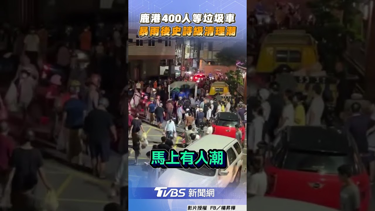 史詩級災難現場!彰化鹿港暴雨淹水後 400人苦等垃圾車