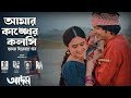 আমার কাঙ্খের কলসি | Amar Kankher Kolshi |ho Adam Movie Song | Yash Rohan | Oishee | Bangla
