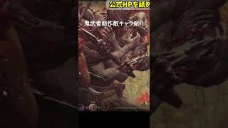 【鬼武者最新作】敵キャラ紹介①　#鬼武者WS #カプコン #ゲーム #キャラクター紹介