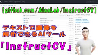 【github.com/AlaaLab/InstructCV】テキストで画像を解析できるAIツール『InstructCV』