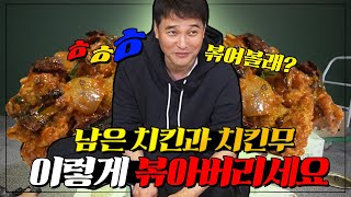 이제 '그분' 이야기할 때가 된 것 같습니다.. 버리지마세요!! 남은 치킨과 치킨무 이렇게 볶으면 꿀맛임😋