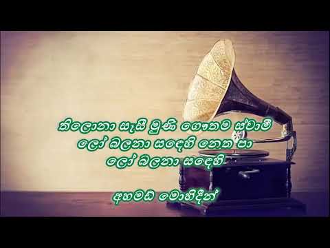 Thilona sasi muni  /  තිලොනා සෑසී මුණි ගෞතම ස්වාමී  /  Ahmed Mohideen