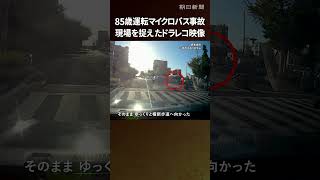 【ドラレコ映像】赤信号の交差点を直進、そのまま横断歩道に…85歳運転のマイクロバス事故 #shorts