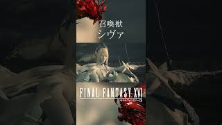 【FF16】召喚獣：シヴァ【ファイナルファンタジー16】 #Shorts