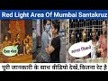 Red Light Area Of Mumbai Santakruz Ll मुंबई का रेड लाइट एरिया 