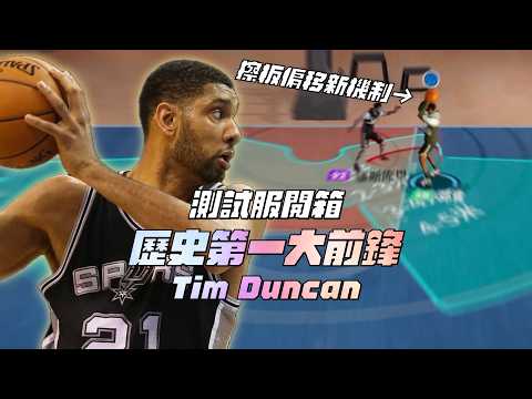 【全明星街球派對】測試服開箱！歷史第一大前鋒Tim Duncan來了！技能組樸實無華但機制超有趣！馬刺王朝即將降臨全明星街球派對！【CH/EN Subtitles】