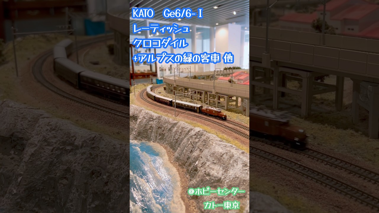 Nゲージ KATO Ge6/6-Ⅰレーティッシュ・クロコダイル+アルプスの緑の客車他#鉄道模型 #nゲージ