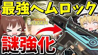 最強ヘムロックに謎強化が来て更に最強になってしまった！？【Apex Legends】【エーペックスレジェンズ】【ゆっくり実況】part667