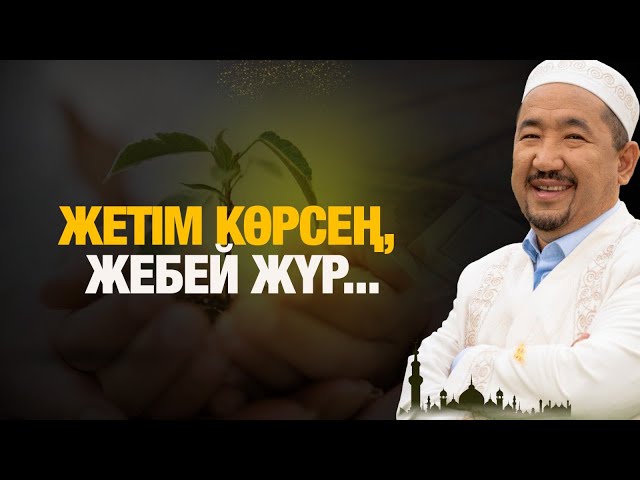 Жетім көрсең, жебей жүр...