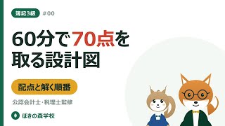 【簿記3級 #00】試験の概要と最短ルート｜60分の配点と解く順番