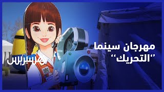 مدير مهرجان سينما التحريك: هذا النوع من الفن لا يقتصر على الأطفال وعلى المغاربة التوافد للقاعات thumbnail