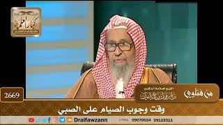 2669- وقت وجوب الصيام على الصبي | الشيخ صالح الفوزان image
