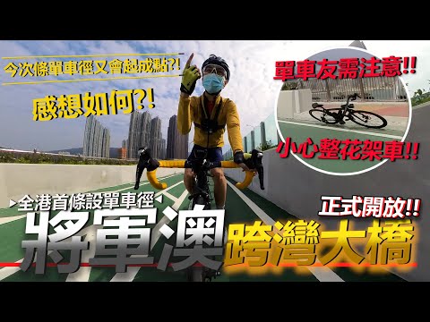 將軍澳跨灣大橋正式開放😎！！新一代打卡地點蝴蝶橋？！會唔會有人行單車徑？上橋小心整花部車！│香港公路車EP.145