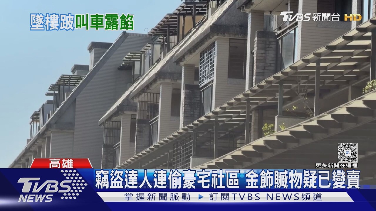 影音/鳳山豪宅2天8戶遭竊!「竊盜達人」手法曝 盒子還你金飾沒了