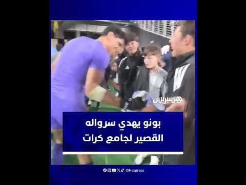 ياسين بونو يهدي سرواله القصير لأحد جامعي الكرات في نهاية مباراة الهلال ومانشستر سيتي