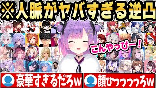 悪魔的人脈の広さでとんでもない数の逆凸をしていくトワ様ｗ全員分面白まとめ【ホロライブ 切り抜き/常闇トワ/5周年】