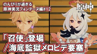 【原神】フォンテーヌ編#12"『召使』登場/海底監獄メロピデ要塞"のんびりが過ぎる原神実況