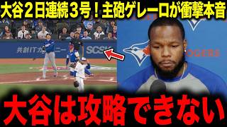 【大谷翔平】大谷２日連続3号！主砲ゲレーロが衝撃告白「大谷は攻略できない」