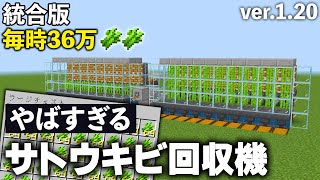※概要欄必読【統合版 1.20】超効率なサトウキビ収穫機の作り方【マイクラ】