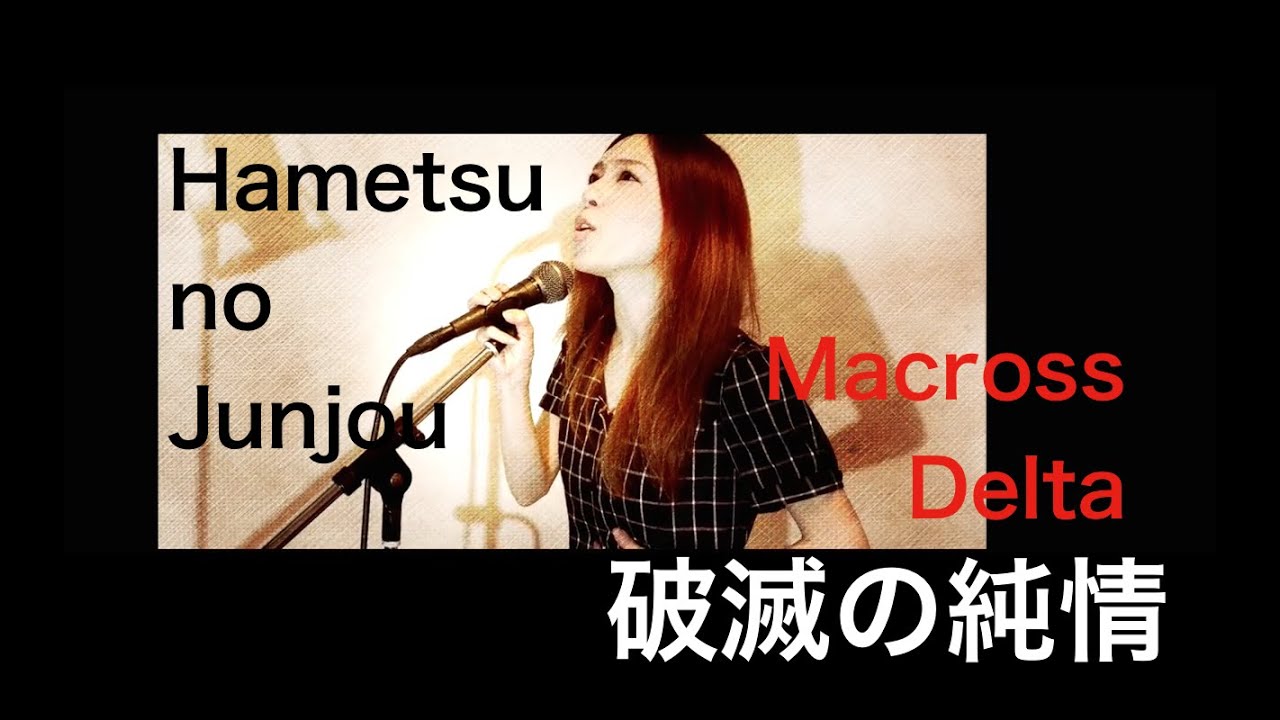 破滅の純情 Hametsu no Junjou Cover - MACROSS DELTA  by HINA
