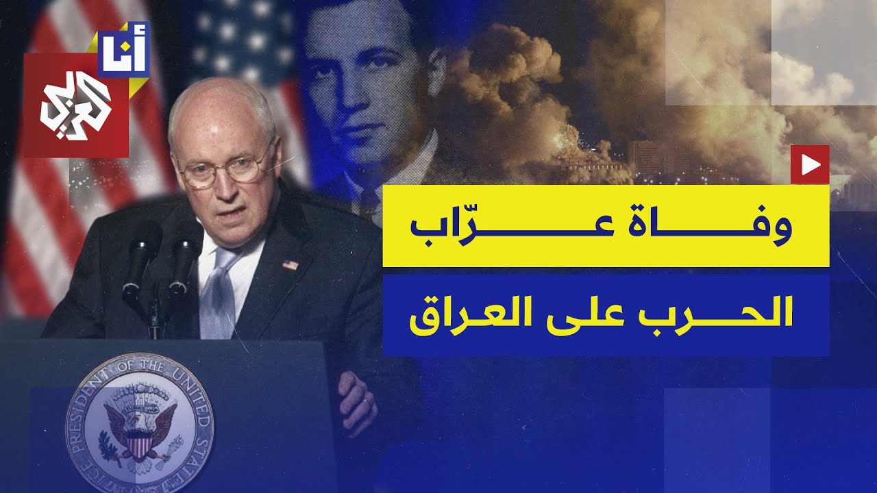 وفاة ديك تشيني نائب بوش الابن وأحد أكبر مروجي كذبة امتلاك العراق أسلحة دمار ش