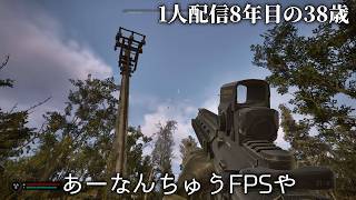 🔴4日め 配信歴8年目の38歳のS.T.A.L.K.E.R. 2: Heart of Chornobyl