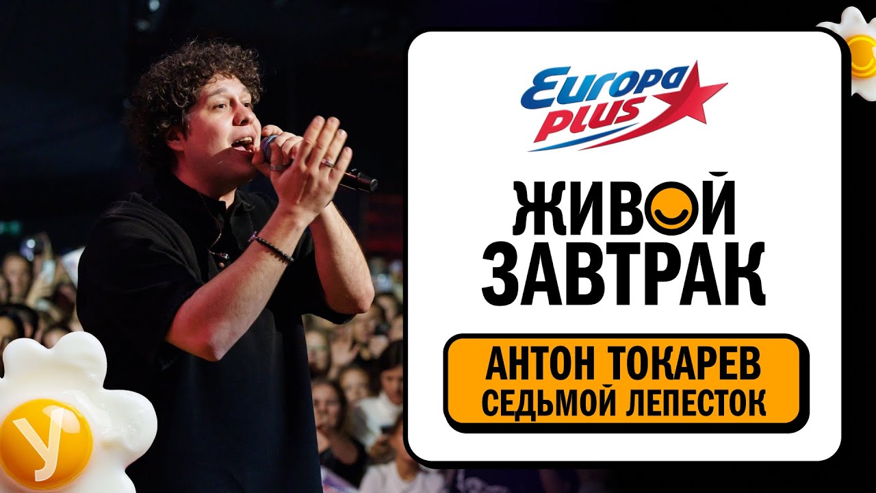 Антон Токарев – Седьмой Лепесток | Живой Завтрак 2025