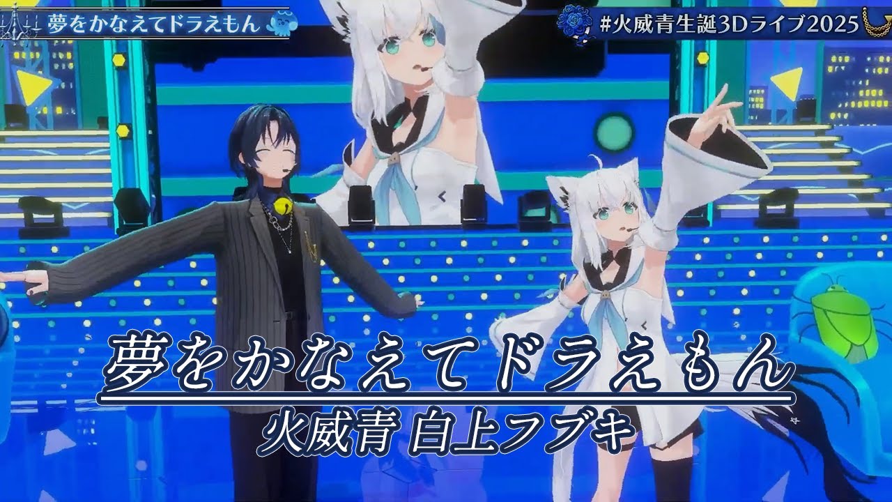 夢をかなえてドラえもん【#⁠火威青生誕祭2025／#ホロライブ】