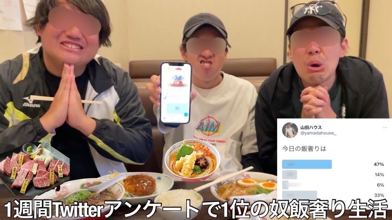 【旧実写】1週間Twitterアンケートで1位になった奴飯奢り生活したら詐欺で票を集める奴や仲間内で潰し合いが行われお互いの愛護団体総力戦が始まった