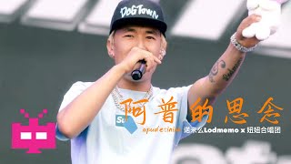 诺米么Lodmemo/妞妞合唱团《阿普的思念》