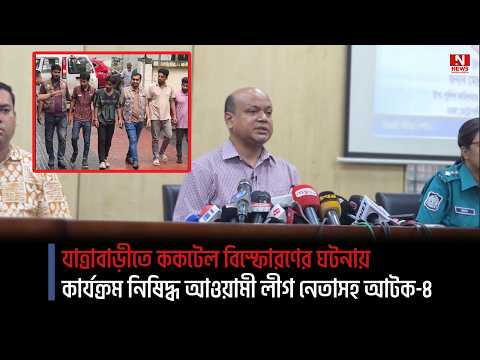 যাত্রাবাড়ীতে ককটেল বিস্ফোরণের ঘটনায় কার্যক্রম নিষিদ্ধ আওয়ামী লীগ নেতাসহ আটক-৪